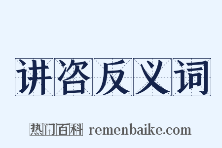 讲咨反义词是什么意思的图片
